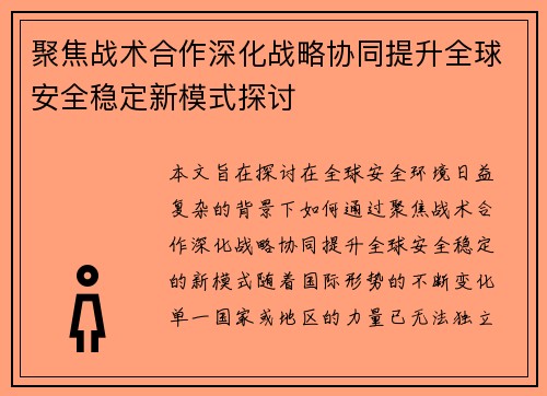 聚焦战术合作深化战略协同提升全球安全稳定新模式探讨