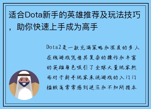 适合Dota新手的英雄推荐及玩法技巧，助你快速上手成为高手