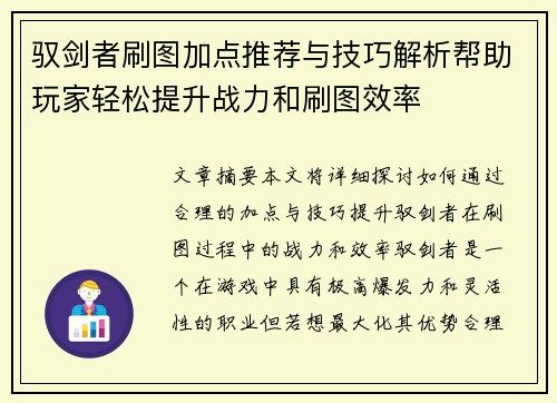 驭剑者刷图加点推荐与技巧解析帮助玩家轻松提升战力和刷图效率