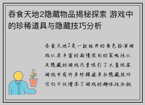 吞食天地2隐藏物品揭秘探索 游戏中的珍稀道具与隐藏技巧分析 吞食天地2隐藏物品揭秘探索 游戏中的珍稀道具与隐藏技巧分析