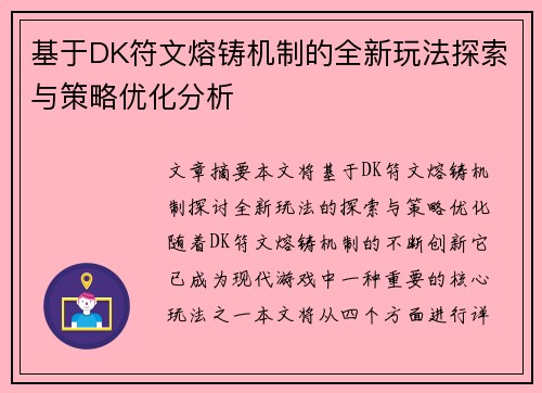 基于DK符文熔铸机制的全新玩法探索与策略优化分析 基于DK符文熔铸机制的全新玩法探索与策略优化分析