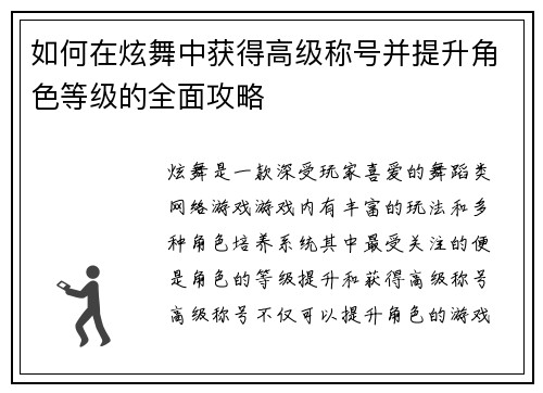 如何在炫舞中获得高级称号并提升角色等级的全面攻略 如何在炫舞中获得高级称号并提升角色等级的全面攻略