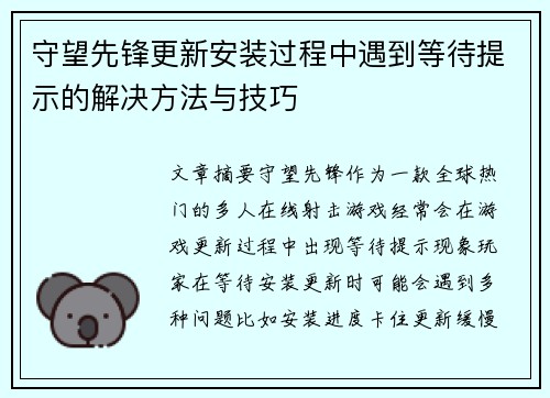 守望先锋更新安装过程中遇到等待提示的解决方法与技巧 守望先锋更新安装过程中遇到等待提示的解决方法与技巧