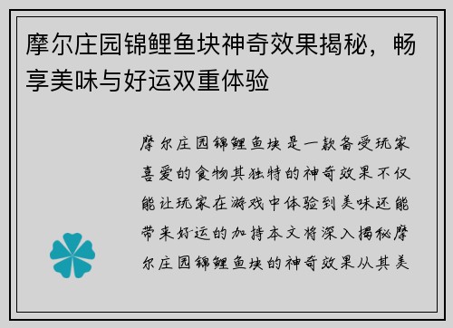 摩尔庄园锦鲤鱼块神奇效果揭秘,畅享美味与好运双重体验 摩尔庄园锦鲤鱼块神奇效果揭秘,畅享美味与好运双重体验