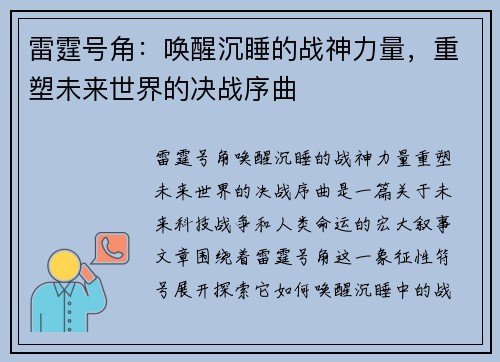 雷霆号角：唤醒沉睡的战神力量，重塑未来世界的决战序曲