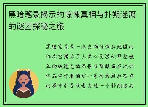 黑暗笔录揭示的惊悚真相与扑朔迷离的谜团探秘之旅